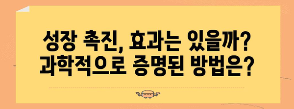 성장판 닫히기 전 성장 촉진법 | 효과와 부작용 분석
