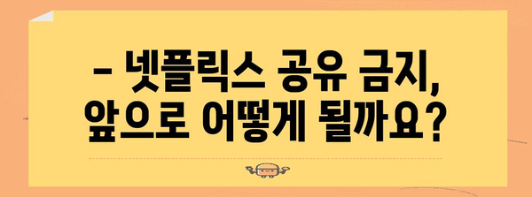 넷플릭스 공유 대책 | 금지 해결법과 혜택 모음