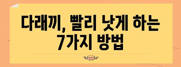 다래끼 고통 완화 | 7가지 꼭 알아야 할 팁