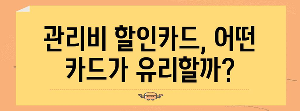 관리비 절약 꿀팁 | 자동이체와 할인카드 효과 활용