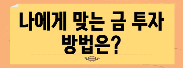 금시세 조회법과 전망 | 안전한 금 투자 방법