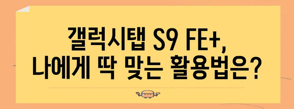 갤럭시탭 S9 FE+ 추천 | 가격, 스펙 비교부터 사용 후기까지