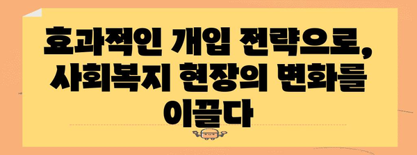 사회복지사를 위한 실무 가이드| 현장에서 바로 활용 가능한 핵심 지식과 전략 | 사회복지, 실무, 전략, 현장