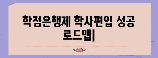 학점은행제 학사편입 | 성공을 향한 완벽한 로드맵