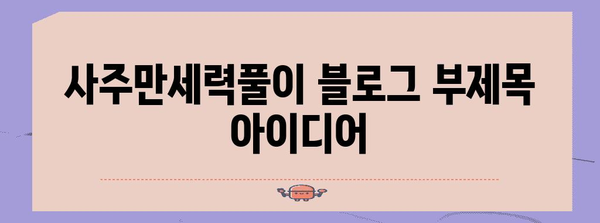 사주만세력풀이 | 내 운명을 파악하고 미래를 예측하세요
