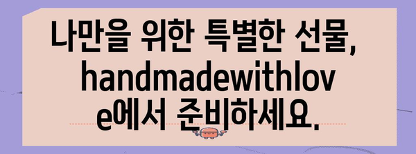 handmadewithlove | 사랑과 정성을 담은 수제품 시장