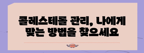 콜레스테롤 관리 필수 지침