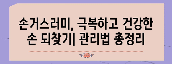 손거스러미 해결 방법 | 조갑주위염 치료법 완벽 가이드