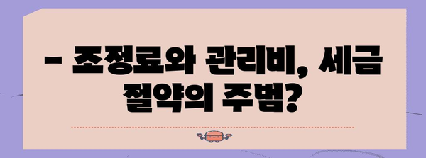 세무 절세 전략 | 조정료와 관리비 발생 원인 탐구