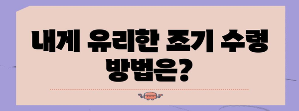 국민연금 조기 수령 | 5년 일찍 4천만 원 받는 비법