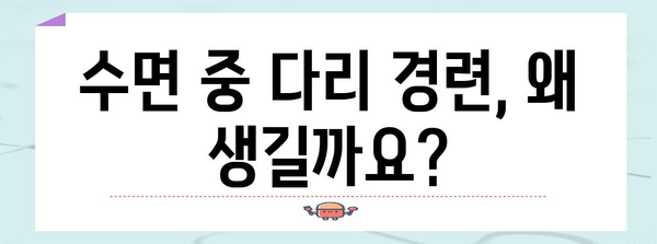 수면 중 다리 경련 해결 책 | 원인 분석과 솔루션