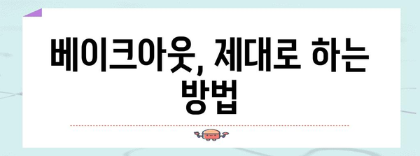 베이크아웃으로 새집 증후군 싹쓸이 | 실용적 가이드