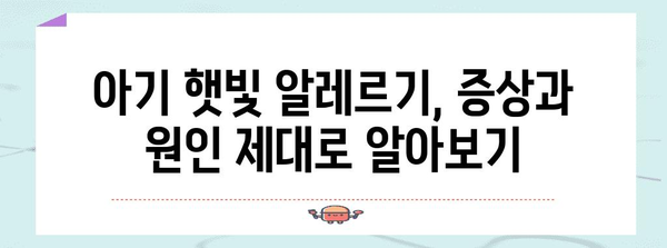 아기 햇빛 알레르기 완벽 가이드 | 진정, 보습, 예방 팁