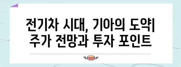 기아자동차 주가 전망 | 경제적 영향과 전략적 투자