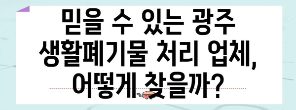 광주 생활폐기물 한 번에 해결 | 처리 업체, 비용, 방법