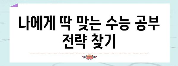 수능 성공 전략| 나에게 맞는 수능 보는법 완벽 가이드 | 수능, 공부법, 시간 관리, 전략, 성공