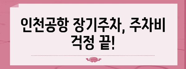 인천공항 무료 주차 비결 | 장기주차 알뜰하게 이용하는 방법