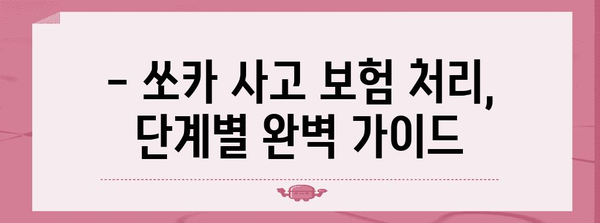 쏘카 임대차 사고 보험 처리 완벽 가이드