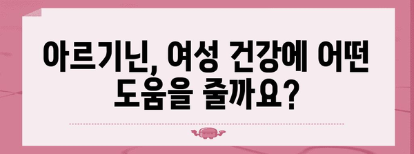 여성 건강 필수품 | 아르기닌의 효능, 부작용, 복용법