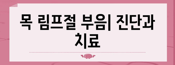 목 림프절 부음 | 위치, 증상, 치료법 알아보기