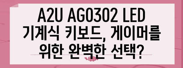게이머 필수품 | A2U AG0302 LED 기계식 키보드 철저 분석