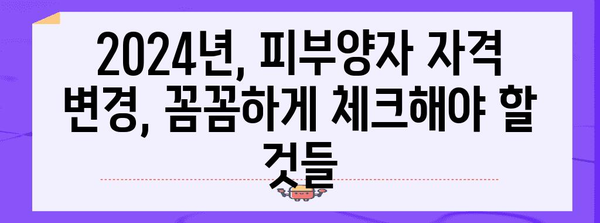 2024년 건강보험 피부양자 자격 변경 완벽 가이드