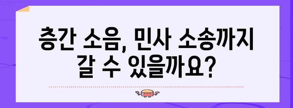 층간 소음 민원 해결 법적 해결 방법 정리