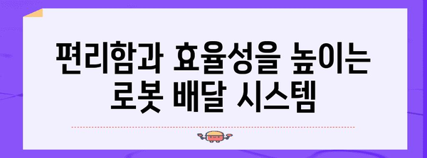 로봇 배달의 미래 | 혁신적인 식탁 배달 서비스