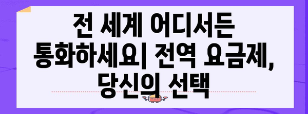 전역 요금제 신청하기 | 간편 가이드와 요금제 비교