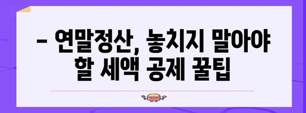 연말정산 IRP·DC·퇴직연금 공제 완벽 가이드 | 세액 절약의 비결