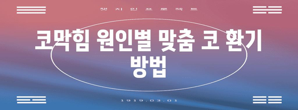 [코막힘 답답함 해결책 | 코 환기 방법과 효과적인 수칙]