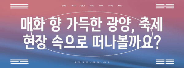 2024년 광양 매화 축제 가이드 | 개화 상태, 행사 일정