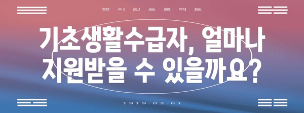 기초생활수급자 가이드 | 자격 요건부터 신청 안내까지