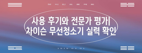 무선청소기의 세계 | 차이슨 비교분석 가이드