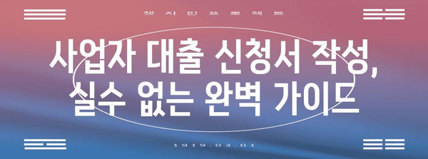 사업자 대출 최적화 가이드 | 금리 절감, 신청서 작성 팁 (검색어 | 사업자 대출)