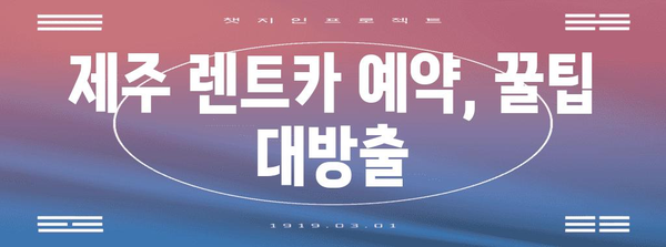 제주 렌트카 완벽 예약 가이드 | 본사 위치, 영업시간, 꿀팁