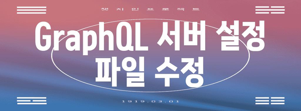 GraphQL 포트 변경 방법 가이드