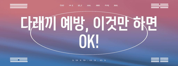 다래끼 퇴치 특급 대책 | 이렇게하면 안 타는 법