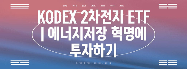 KODEX 2차전지 ETF | 에너지저장 혁명에 투자하기