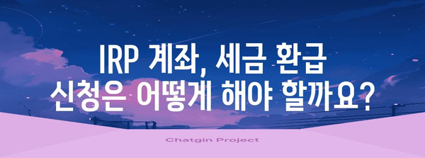 IRP 계좌로 세금을 똑똑하게 돌려받는 완벽 가이드