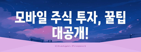 모바일로 주식 투자 쉽게 시작하기 | 가이드