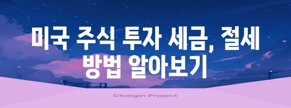 미국 주식 투자 | 세금 영향과 신고 가이드