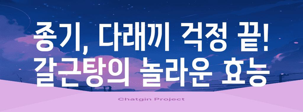 종기와 다래끼의 천연 소염제 | 갈근탕의 효과와 사용법