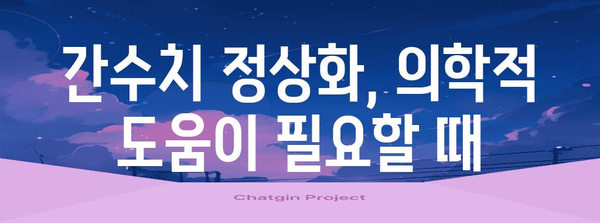 간수치를 정상화하는 과학적 해결책, 원인별 관리법