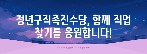 청년구직촉진수당 신청 | 직업 찾기 지원 안내