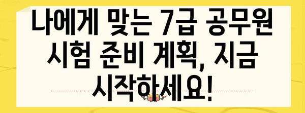 7급 공무원 시험 준비 | 완벽한 시험 일정 및 합격 전략