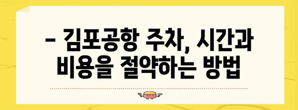 핵심 키워드 | 김포공항, 주차, 편리함