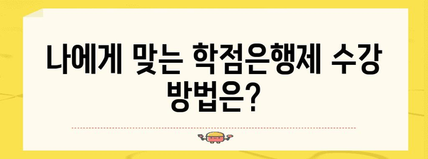 학점은행제 수강 신청 완벽 가이드 | 일정, 방법, 대학교