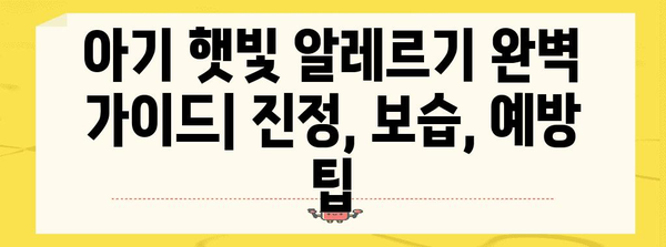 아기 햇빛 알레르기 완벽 가이드 | 진정, 보습, 예방 팁