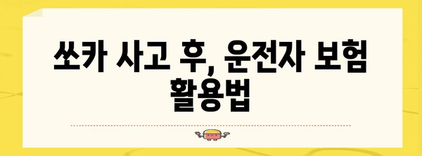 쏘카 사고 처리 | 후속 절차부터 보험 보상까지